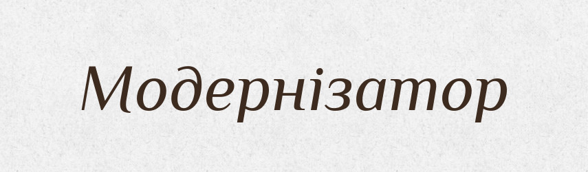 Модернізатор — Великий тлумачний словник сучасної української мови