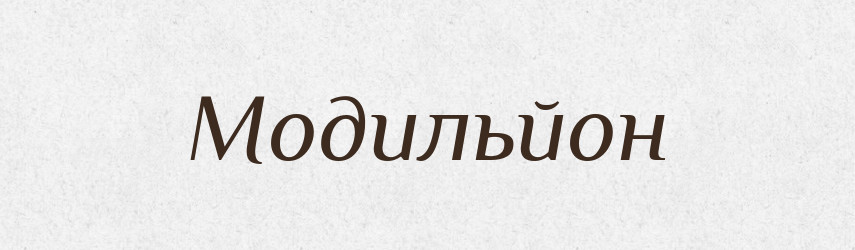 Модильйон — Великий тлумачний словник сучасної української мови