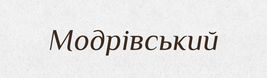 Модрівський — Великий тлумачний словник сучасної української мови