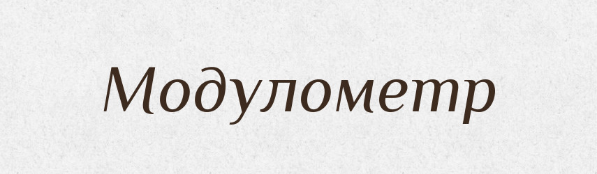 Модулометр — Великий тлумачний словник сучасної української мови