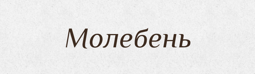 Молебень — Великий тлумачний словник сучасної української мови