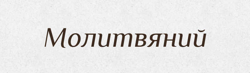 Молитвяний — Великий тлумачний словник сучасної української мови