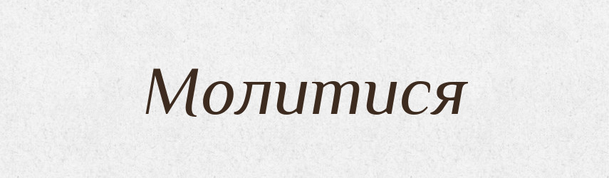 Молитися — Великий тлумачний словник сучасної української мови