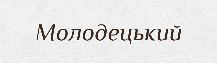 Молодецький — Великий тлумачний словник сучасної української мови