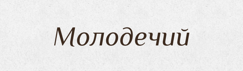 Молодечий — Великий тлумачний словник сучасної української мови
