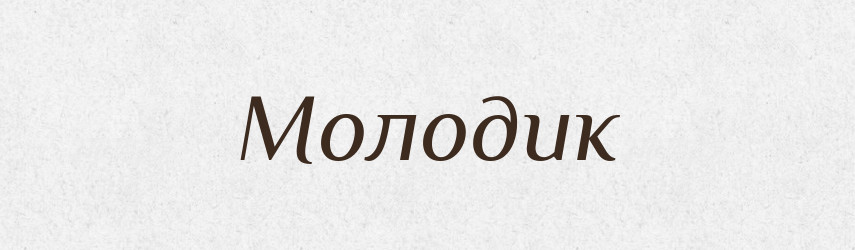 Молодик — Великий тлумачний словник сучасної української мови