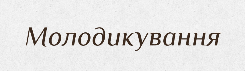 Молодикування — Великий тлумачний словник сучасної української мови