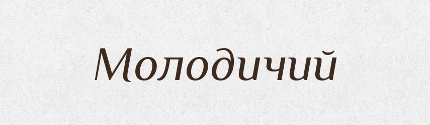 Молодичий — Великий тлумачний словник сучасної української мови