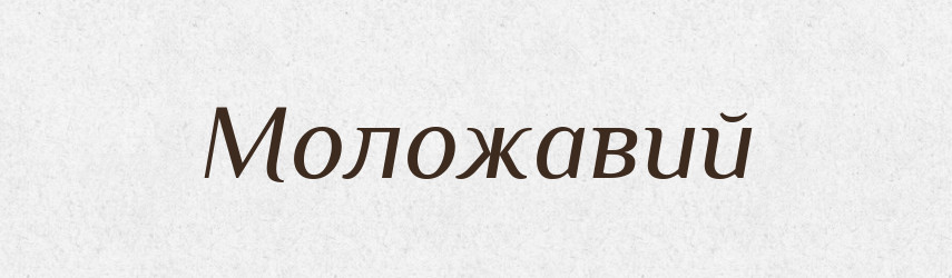 Моложавий — Великий тлумачний словник сучасної української мови