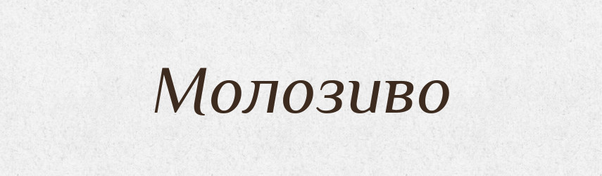 Молозиво — Великий тлумачний словник сучасної української мови