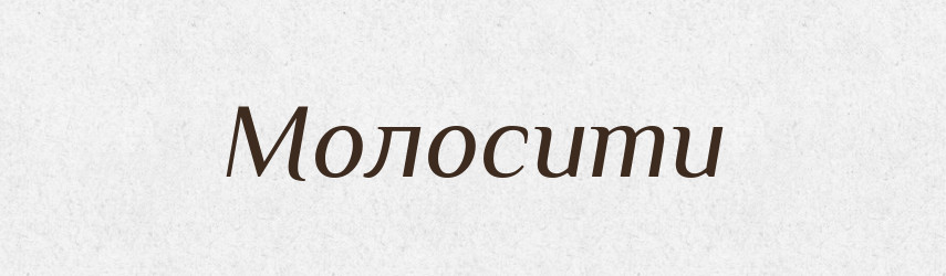 Молосити — Великий тлумачний словник сучасної української мови