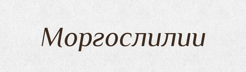 Моргослилии — Великий тлумачний словник сучасної української мови