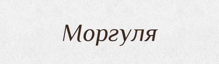 Моргуля — Великий тлумачний словник сучасної української мови