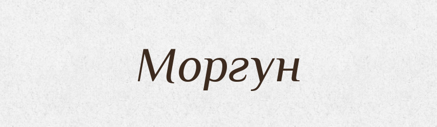 Моргун — Великий тлумачний словник сучасної української мови