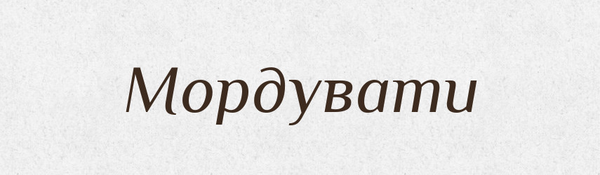 Мордувати — Великий тлумачний словник сучасної української мови