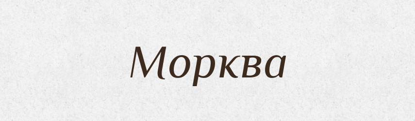 Морква — Великий тлумачний словник сучасної української мови