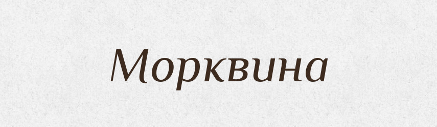Морквина — Великий тлумачний словник сучасної української мови