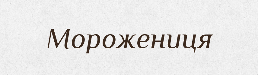 Морожениця — Великий тлумачний словник сучасної української мови