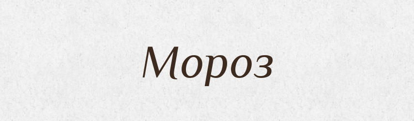 Мороз — Великий тлумачний словник сучасної української мови