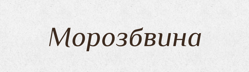 Морозбвина — Великий тлумачний словник сучасної української мови