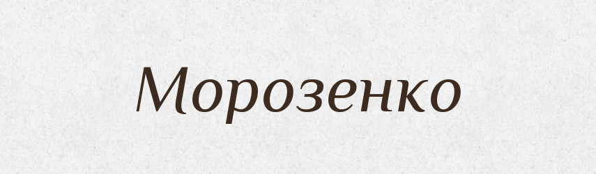Морозенко — Великий тлумачний словник сучасної української мови