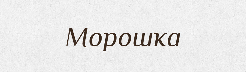 Морошка — Великий тлумачний словник сучасної української мови