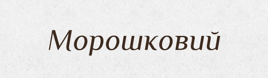 Морошковий — Великий тлумачний словник сучасної української мови