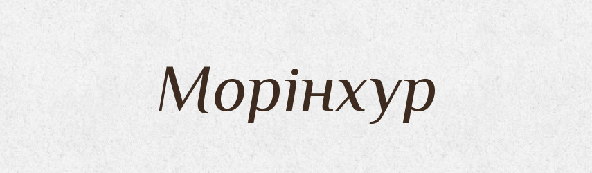 Морінхур — Великий тлумачний словник сучасної української мови