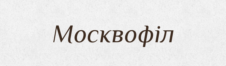 Москвофіл — Великий тлумачний словник сучасної української мови