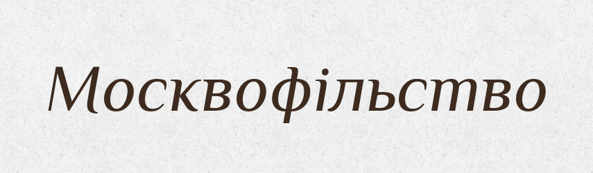 Москвофільство — Великий тлумачний словник сучасної української мови