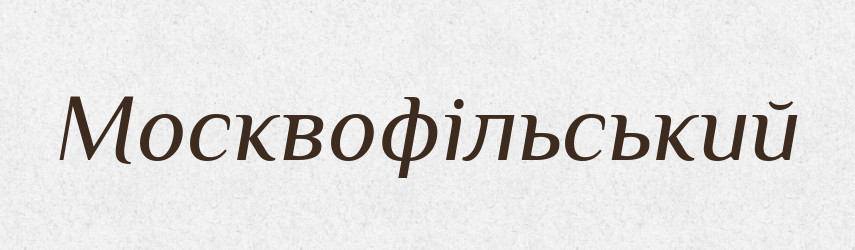 Москвофільський — Великий тлумачний словник сучасної української мови