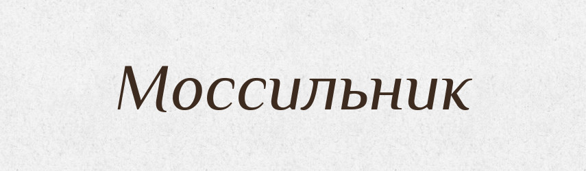 Моссильник — Великий тлумачний словник сучасної української мови