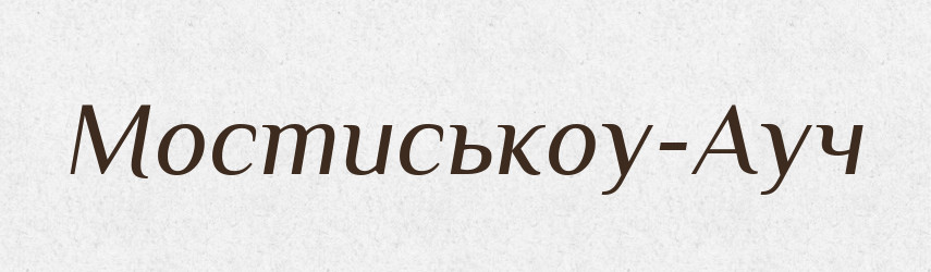 Мостиськоу-Ауч — Великий тлумачний словник сучасної української мови