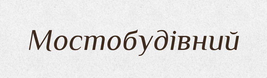 Мостобудівний — Великий тлумачний словник сучасної української мови