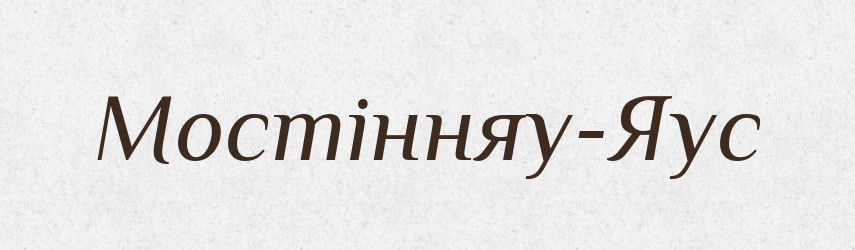 Мостінняу-Яус — Великий тлумачний словник сучасної української мови