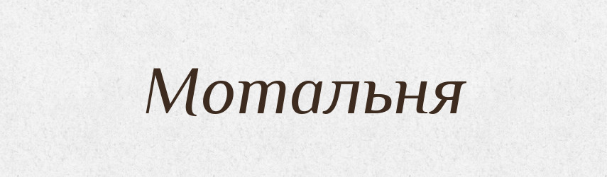 Мотальня — Великий тлумачний словник сучасної української мови