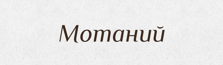 Мотаний — Великий тлумачний словник сучасної української мови