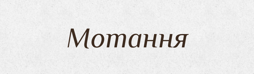 Мотання — Великий тлумачний словник сучасної української мови