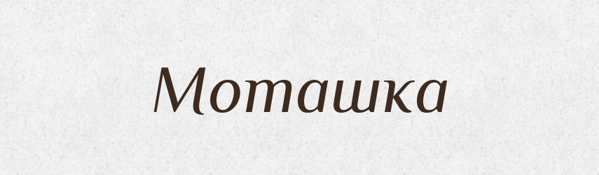 Моташка — Великий тлумачний словник сучасної української мови