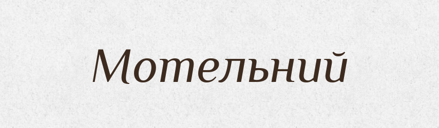 Мотельний — Великий тлумачний словник сучасної української мови