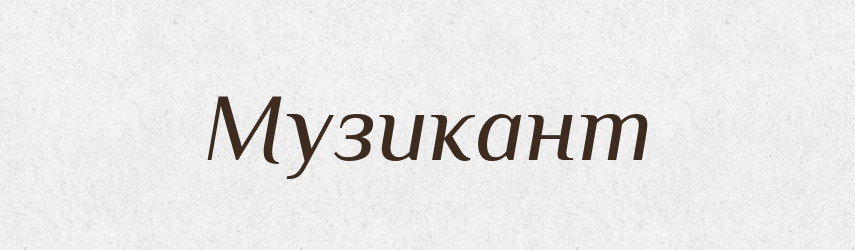 Музикант — Великий тлумачний словник сучасної української мови