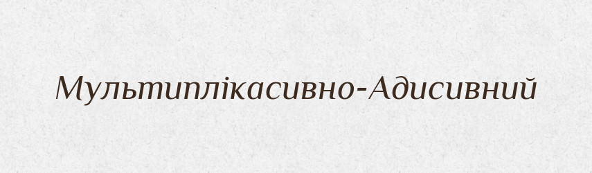 Мультиплікасивно-Адисивний — Великий тлумачний словник сучасної української мови