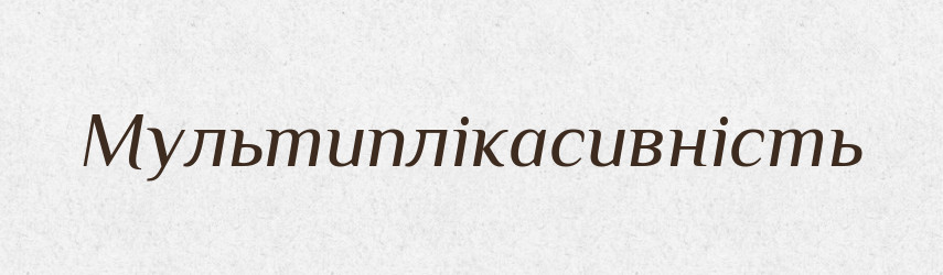 Мультиплікасивність — Великий тлумачний словник сучасної української мови