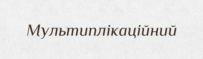 Мультиплікаційний — Великий тлумачний словник сучасної української мови