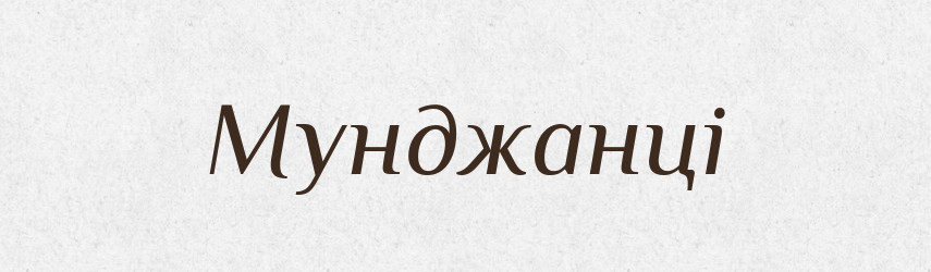 Мунджанці — Великий тлумачний словник сучасної української мови