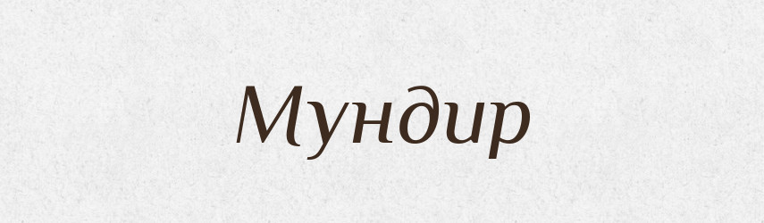 Мундир — Великий тлумачний словник сучасної української мови