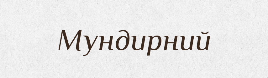 Мундирний — Великий тлумачний словник сучасної української мови