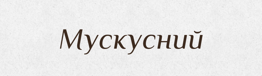 Мускусний — Великий тлумачний словник сучасної української мови