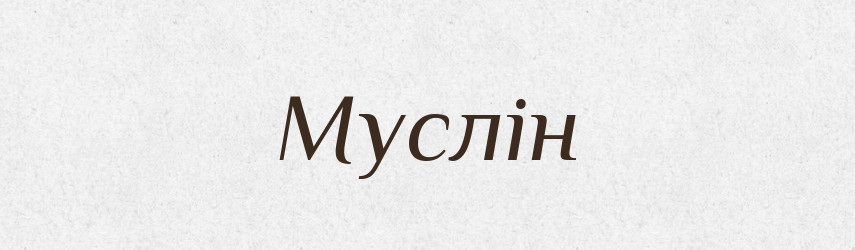 Муслін — Великий тлумачний словник сучасної української мови