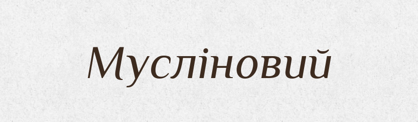 Мусліновий — Великий тлумачний словник сучасної української мови